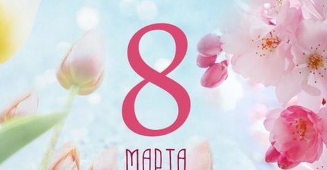 Красивые <b>поздравления</b> с 8 марта | podrobnosti.ua