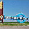 КСУ разрешил переименовать Днепропетровскую область - СМИ