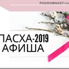 Пасха-2019: афиша мероприятий в Киеве 