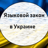 Языковой закон вступил в силу: что нужно знать украинцам