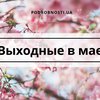 Выходные на майские: как будут отдыхать украинцы (календарь)