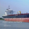 Арешт моряків у Єгипті: українським дипломатам не дозволили відвідати українців
