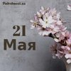 21 мая: какой сегодня праздник