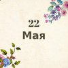 22 мая: какой сегодня праздник 