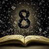 Нумерология: что означает число 8