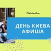 День Киева: афиша мероприятий 