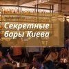 День Киева: тайные бары столицы 
