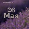 26 мая: какой сегодня праздник 