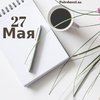 27 мая: какой сегодня праздник