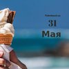 31 мая: какой сегодня праздник 