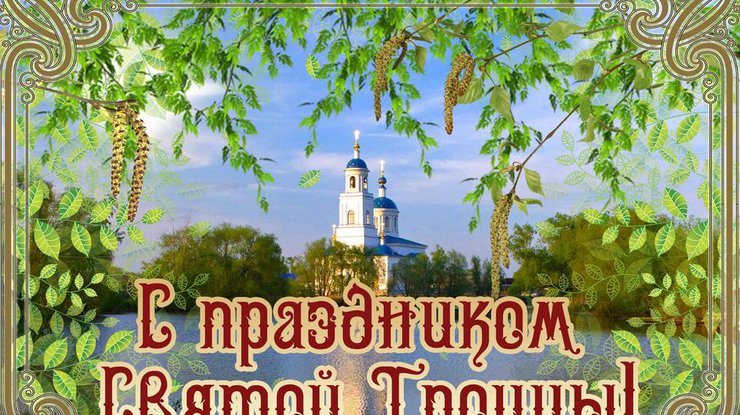 Троица новые красивые открытки и поздравления со Святой Троицей верующим - garant-artem.ru