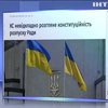 КСУ розглядає легітимність указу Володимира Зеленського про розпуск Верховної Ради