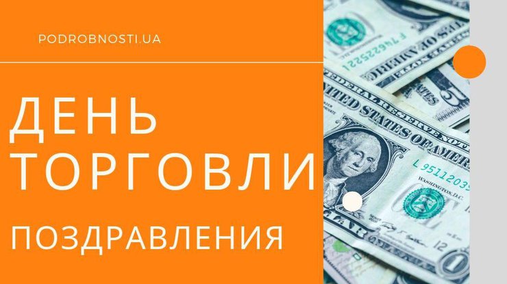 Открытки с днём торговли скачать бесплатно | thebestterrier.ru