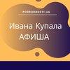 Ивана Купала 2019: афиша мероприятий в Киеве