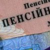 Пенсии в Украине: кто не получил повышенные выплаты
