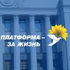 В "Оппозиционной платформе - За жизнь" требуют создания профильного Комитета по вопросам решения проблем на Донбассе