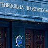 Реформа ГПУ: комитет Рады поддержал законопроект