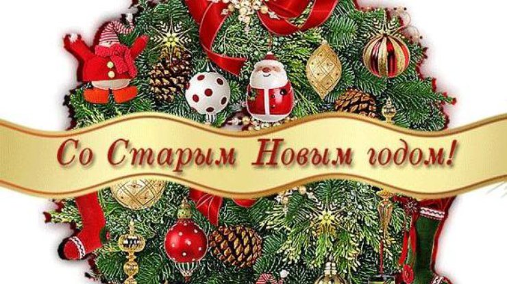 Прикольные поздравления со Старым Новым годом от slep-kostroma.ru