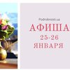 Афиша на 25-26 января: какие мероприятия пройдут в Киеве 