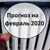 Чего ждать украинцам в феврале 2020