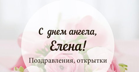 Именины Елены: поздравления с Днем ангела