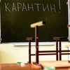 В Киевраде обнародовали количество учреждений образования под "локдауном"