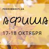 Выходные в Киеве: куда пойти 17-18 октября (афиша)