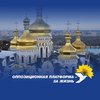 "ОПЗЖ" не позволит навязывать псевдогосударственную политику разжигания религиозной вражды" - Василий Нимченко