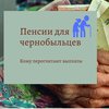 Пенсии чернобыльцам: кому ждать надбавки