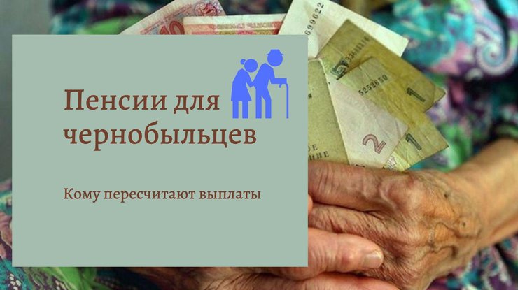 Фото: пенсии для чернобыльцев / Подробности
