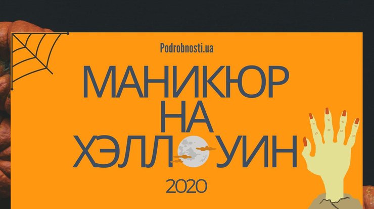 Идеи маникюра на Хэллоуин-2020 / Фото: Podrobnosti.ua