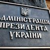 Дело Сытника: у Зеленского отреагировали на решение ОАСК