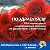 С Днем освобождения Украины от фашистских захватчиков!