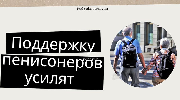 Поддержку пенсионеров усилят / Фото: Podrobnosti.ua