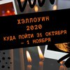 Хэллоуин в Киеве: куда пойти 31 октября - 1 ноября 