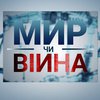 Місцеві вибори в Україні та пандемія COVID-19: про що говорили політики у ток-шоу "Мир чи війна"  (випуск за 9 жовтня)