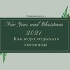 Выходные дни на Новый год 2021: как будут отдыхать украинцы 