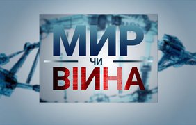 Бюджетна криза і новий локдаун в Україні: що обговорювали політики у ток-шоу "Мир чи війна" (випуск за 27 листопада 2020 року)
