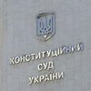 "Слуги народа" собрали подписи за отставку судей КСУ