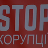 На всеукраїнському форумі активісти звітують про кримінальні провадження проти корупціонерів