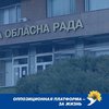 "ОПЗЖ" заявляет в СБУ и ГБР о попытке незаконного захвата власти в Запорожском облсовете