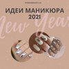 Новый год-2021: идеи стильного маникюра 