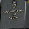 В КСУ отреагировали на заявления Офиса генпрокурора