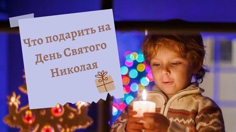 День Святого Николая: ТОП-10 подарков для детей
