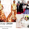 Оскар-2020: самые эпатажные наряды на красной дорожке