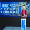 Україна та Угорщина узгодили "мовне питання"