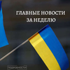 Главное за неделю: события, изменившие Украину
