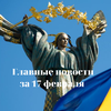 Новости Украины: главные события 17 февраля 