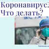 Коронавирус попал в Украину: что делать? 