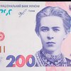 В Украине ввели новую банкноту в 200 грн 